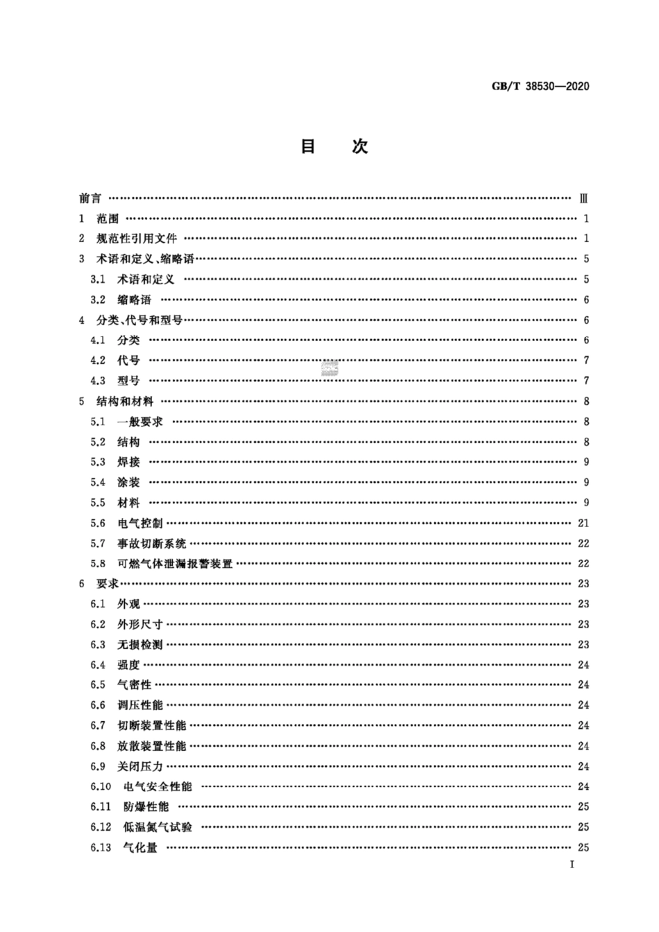 GB∕T 38530-2020 城镇液化天然气（LNG）气化供气装置.pdf_第2页