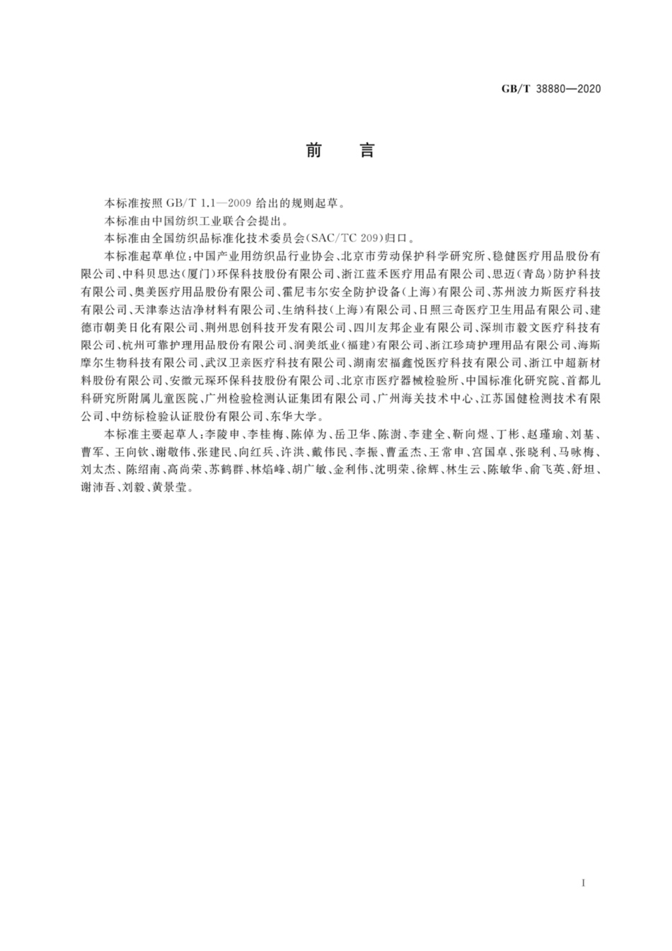 GB∕T 38880-2020 儿童口罩技术规范 高清.pdf_第2页