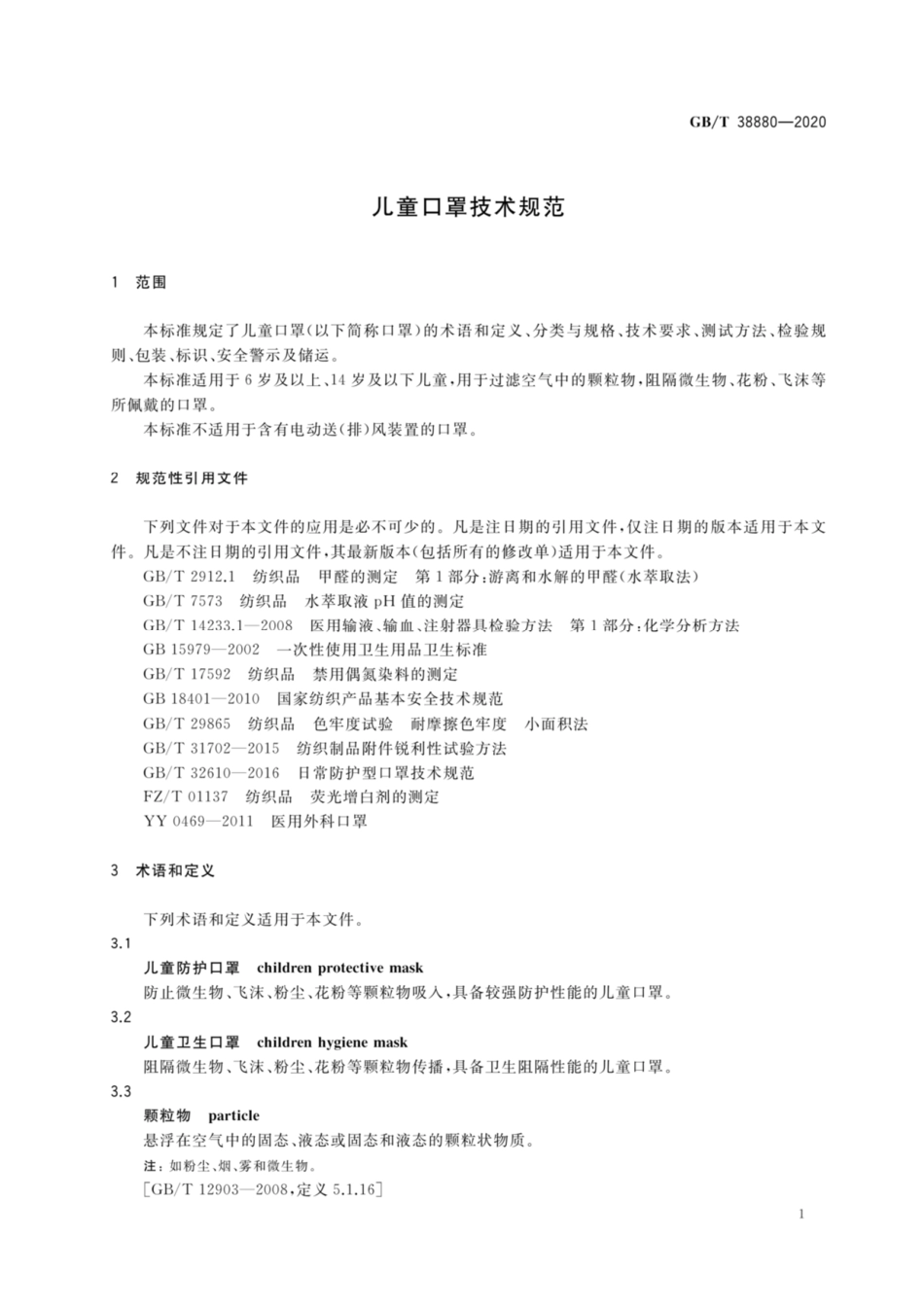 GB∕T 38880-2020 儿童口罩技术规范 高清.pdf_第3页