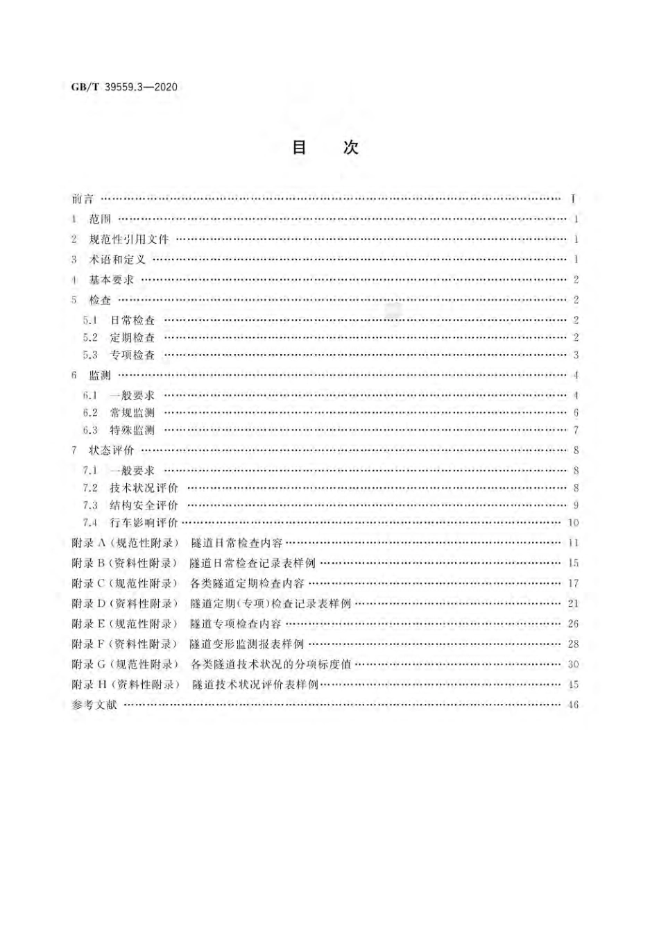 GB∕T 39559.3-2020 城市轨道交通设施运营监测技术规范 第3部分：隧道.pdf_第3页