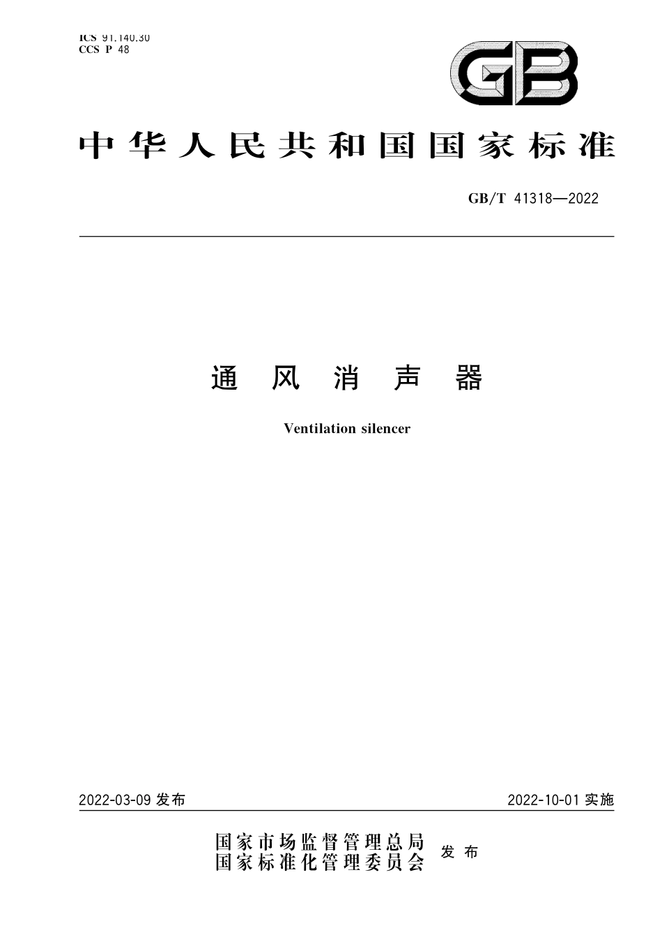 GB∕T 41318-2022 通风消声器.pdf_第1页