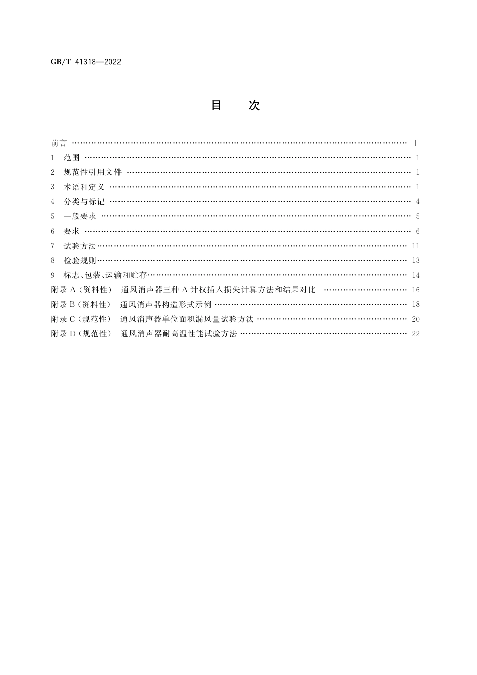 GB∕T 41318-2022 通风消声器.pdf_第2页