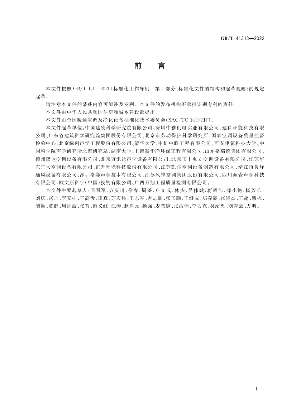 GB∕T 41318-2022 通风消声器.pdf_第3页