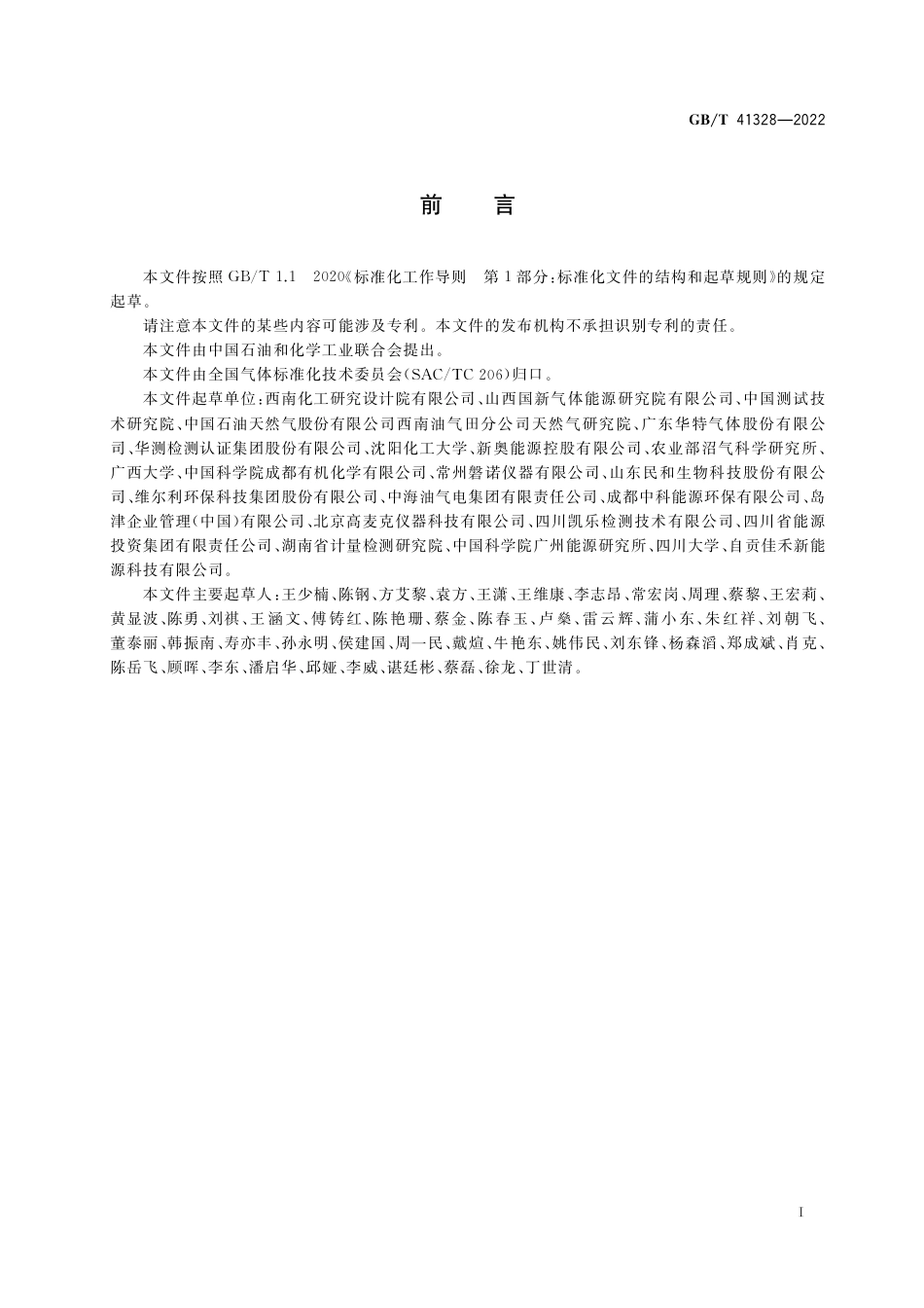 GB∕T 41328-2022 生物天然气.pdf_第2页