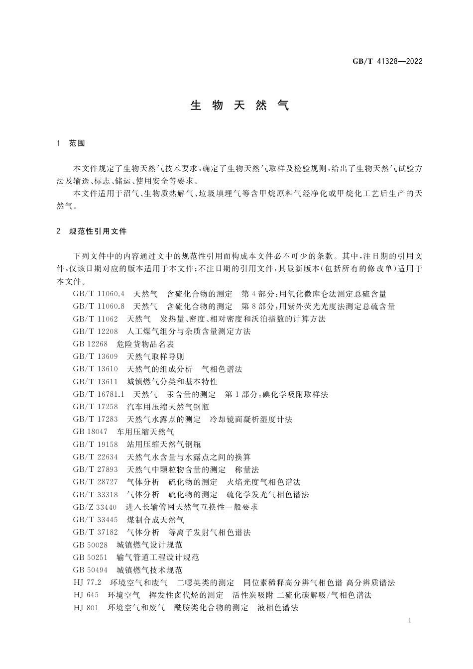 GB∕T 41328-2022 生物天然气.pdf_第3页