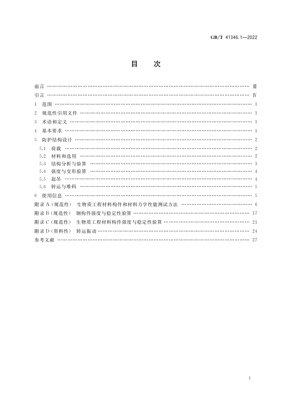 GB∕T 41346.1-2022 机械安全 机械装备转运安全防护 第1部分：结构设计准则.pdf_第2页
