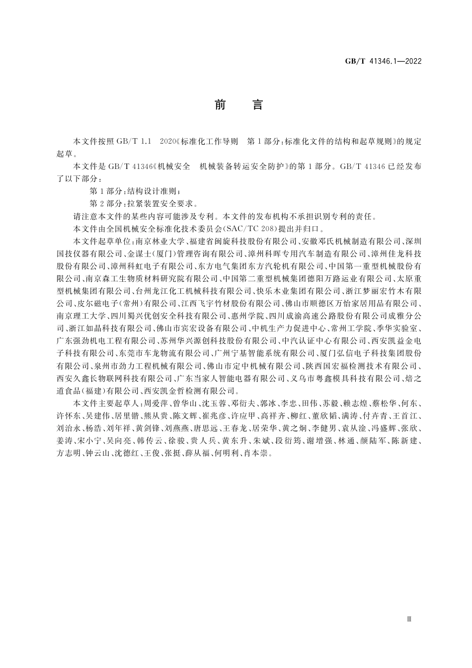 GB∕T 41346.1-2022 机械安全 机械装备转运安全防护 第1部分：结构设计准则.pdf_第3页