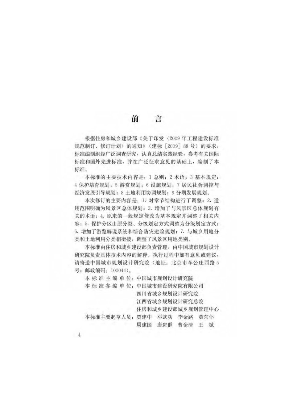 GB∕T 50298-2018 风景名胜区总体规划标准(高清版).pdf_第1页