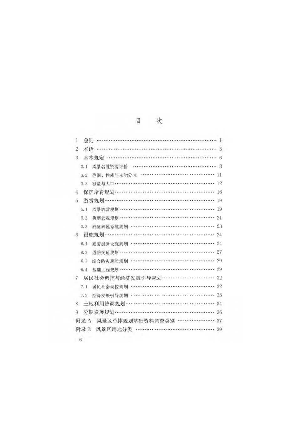 GB∕T 50298-2018 风景名胜区总体规划标准(高清版).pdf_第3页