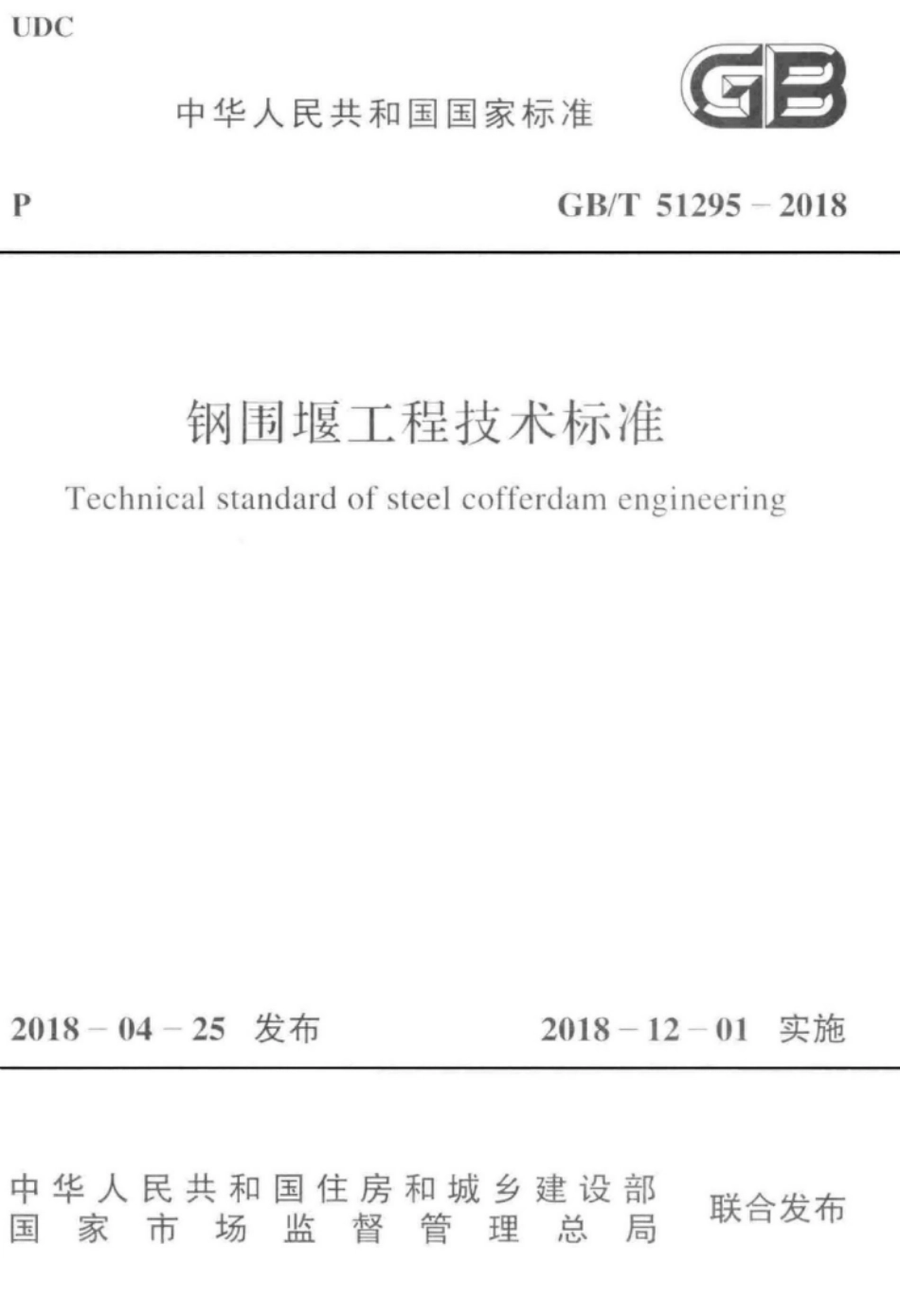 GB∕T 51295-2018 钢围堰工程技术标准.pdf_第1页