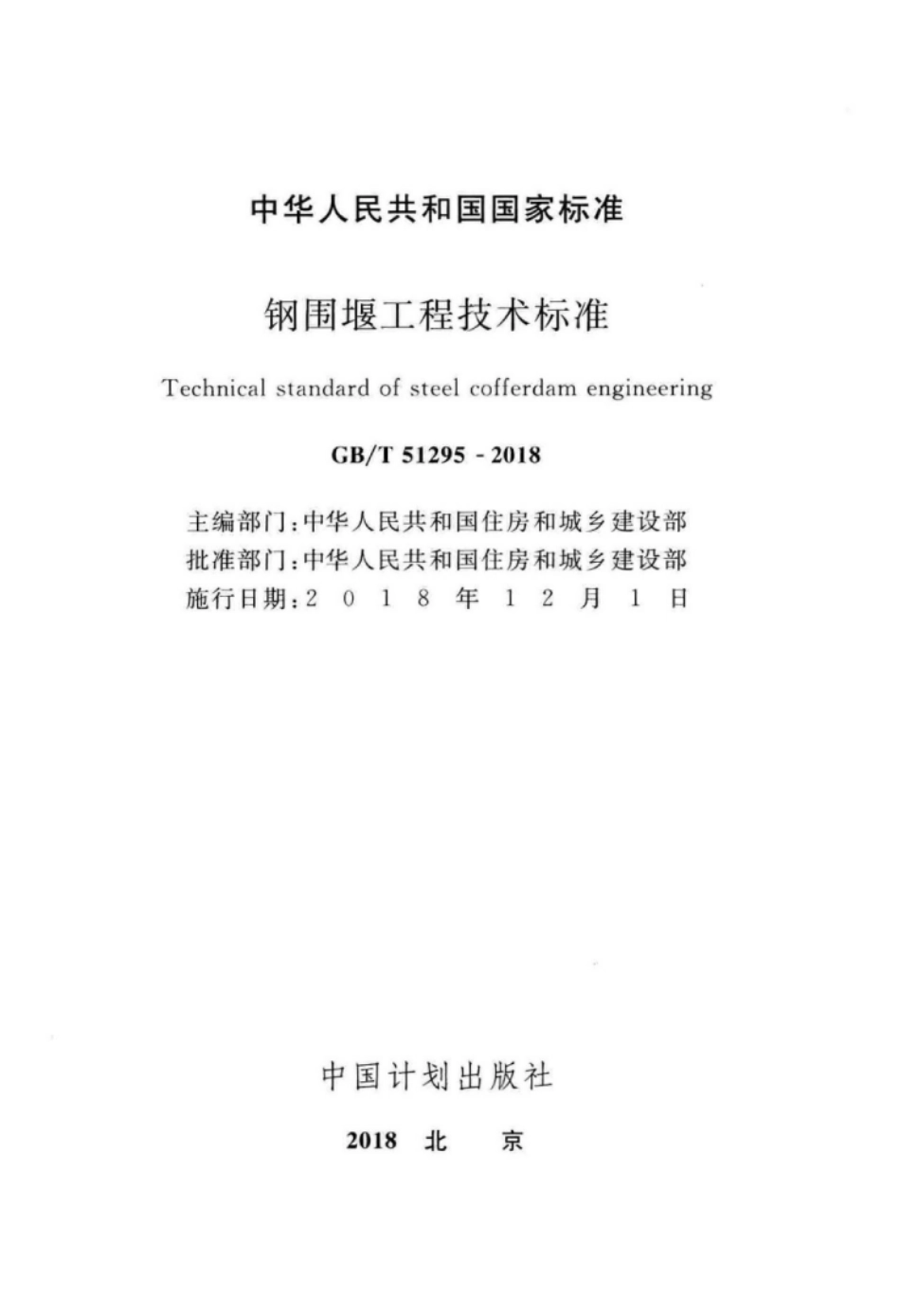 GB∕T 51295-2018 钢围堰工程技术标准.pdf_第2页