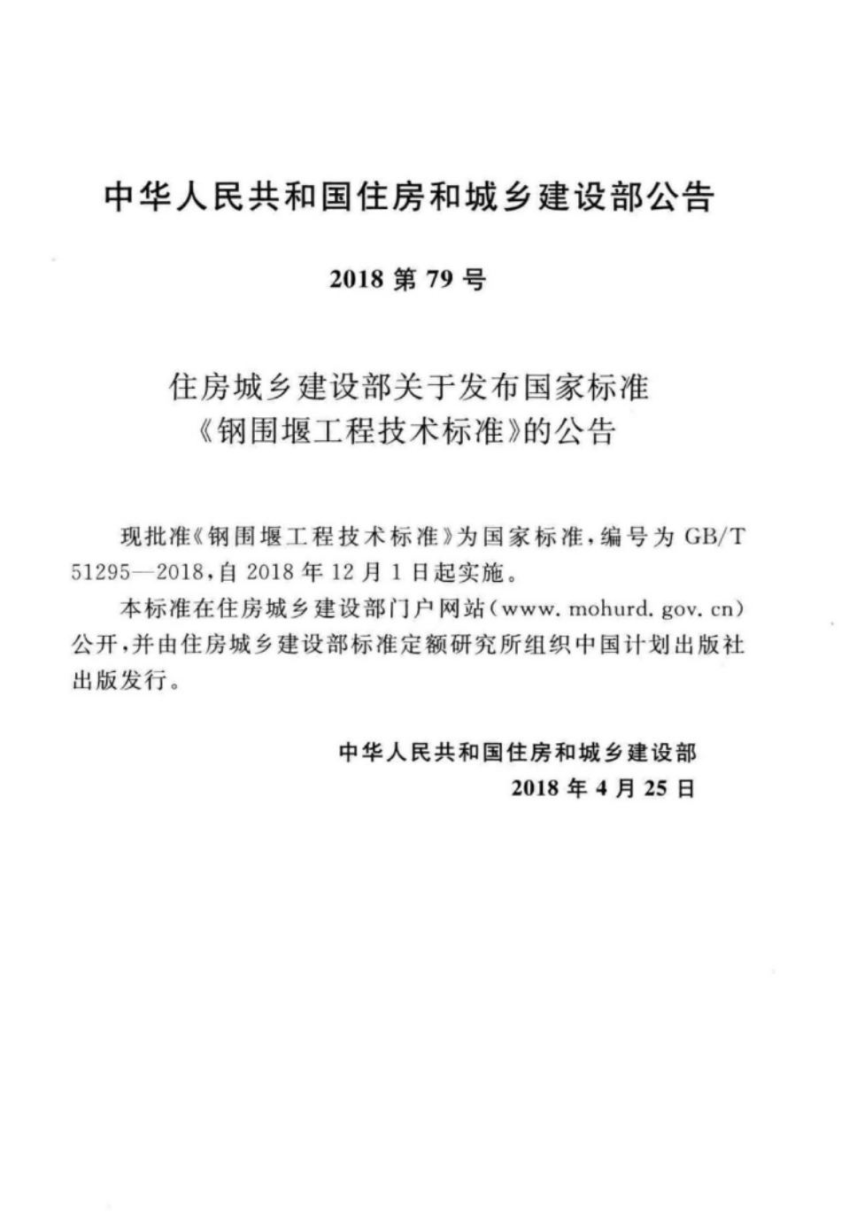 GB∕T 51295-2018 钢围堰工程技术标准.pdf_第3页