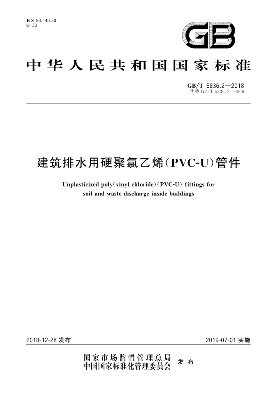 GB∕T_5836_2-2018_建筑排水用硬聚氯乙烯_PVC-U_管件.pdf_第1页