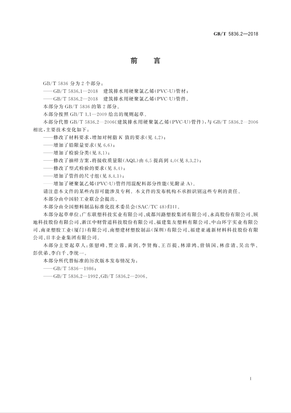 GB∕T_5836_2-2018_建筑排水用硬聚氯乙烯_PVC-U_管件.pdf_第3页