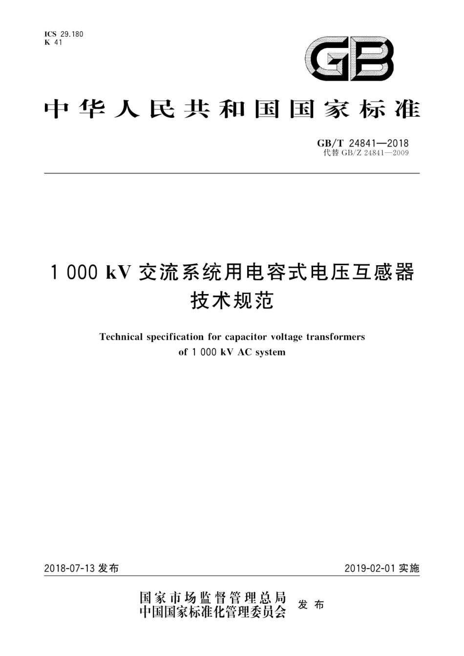 GB∕T_24841-2018_1000kV交流系统用电容式电压互感器技术规范.pdf_第1页