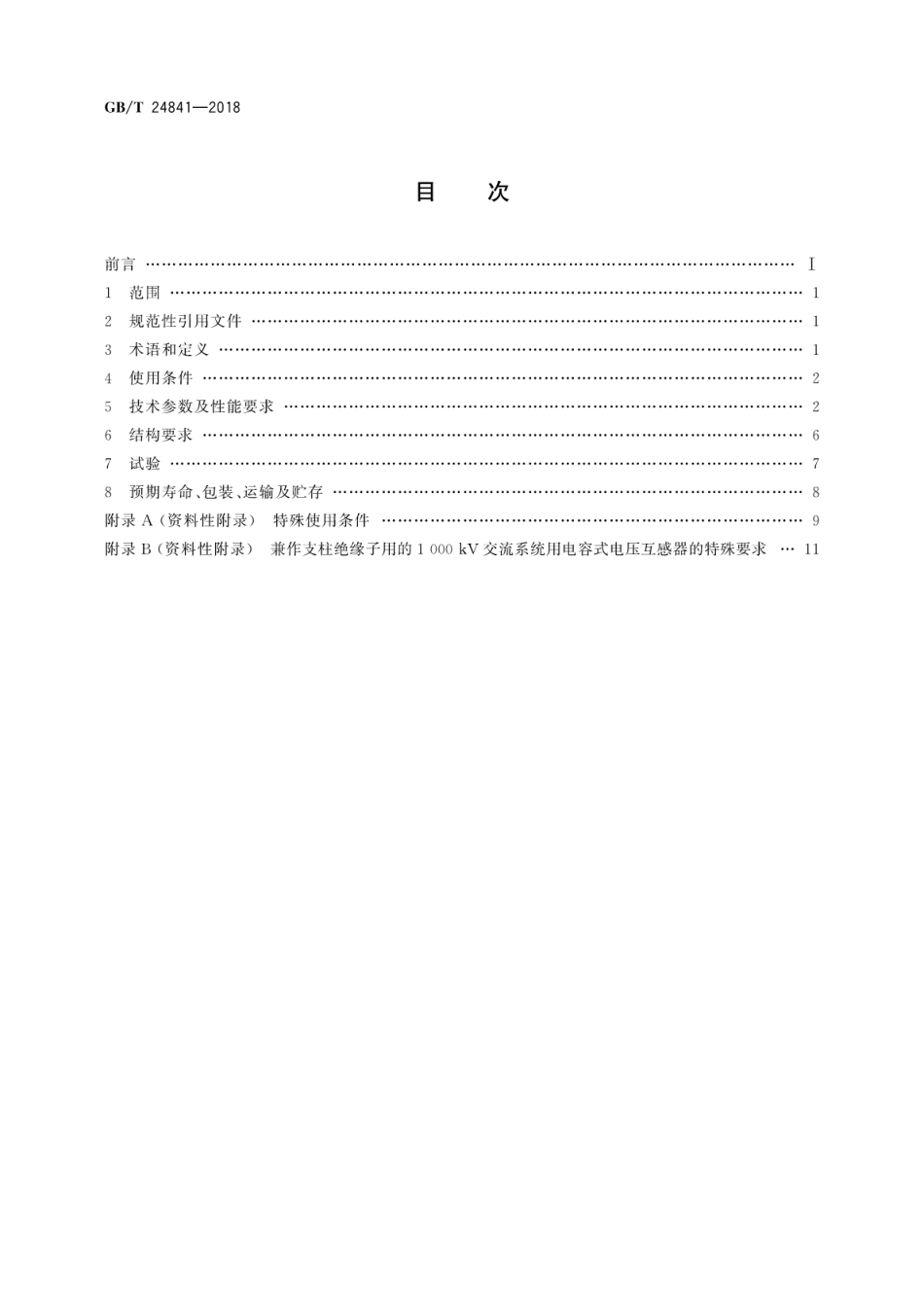 GB∕T_24841-2018_1000kV交流系统用电容式电压互感器技术规范.pdf_第2页
