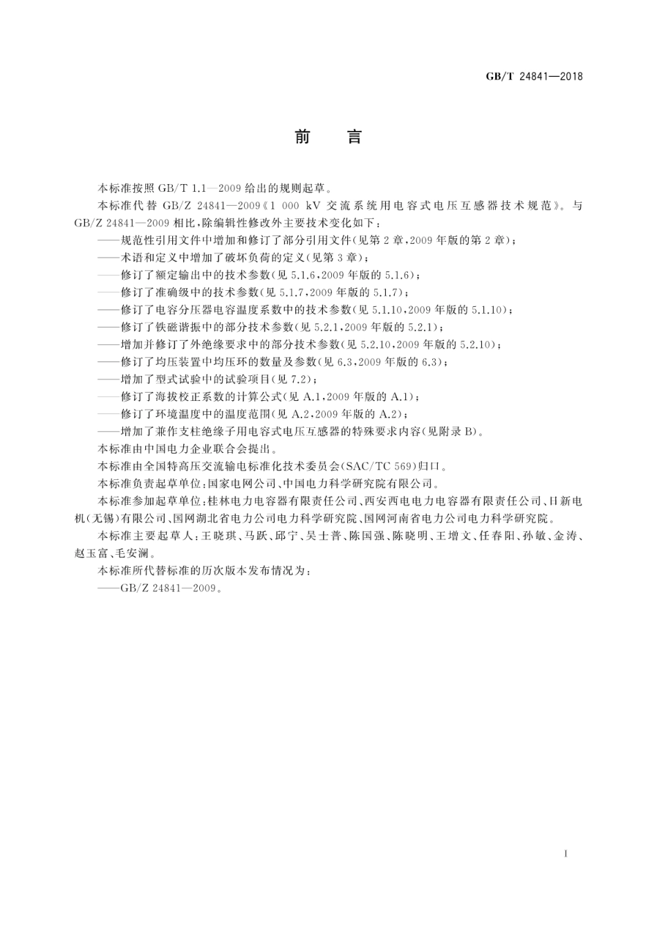 GB∕T_24841-2018_1000kV交流系统用电容式电压互感器技术规范.pdf_第3页