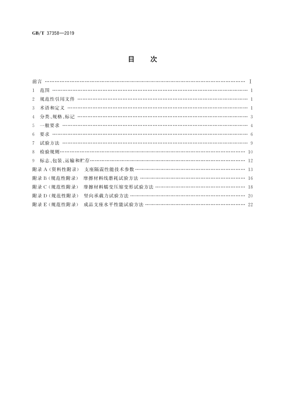 GB∕T_37358-2019_建筑摩擦摆隔震支座.pdf_第2页
