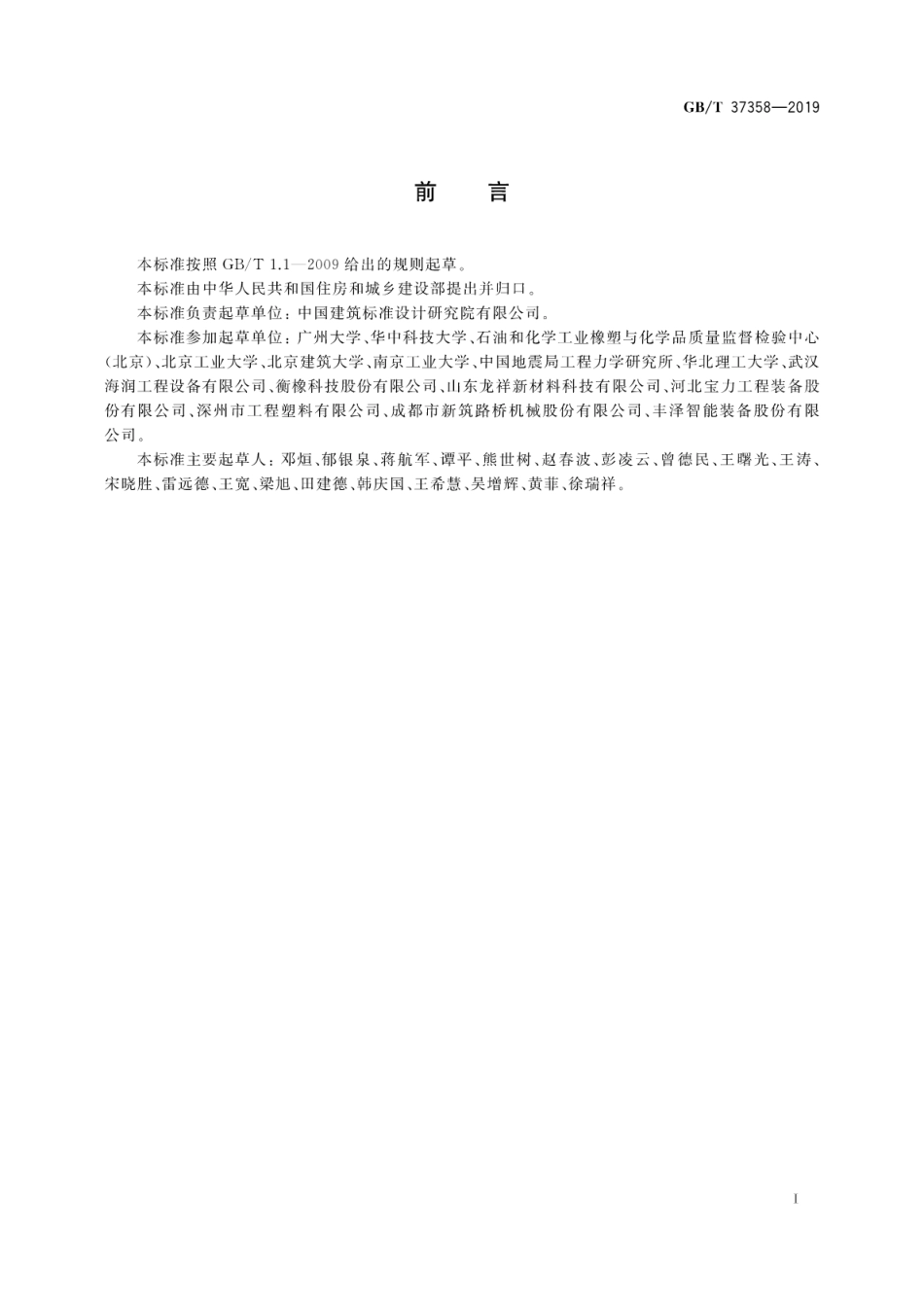 GB∕T_37358-2019_建筑摩擦摆隔震支座.pdf_第3页
