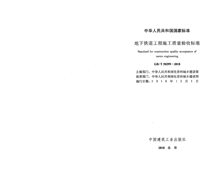 GB∕T_50299-2018_地下铁道工程施工质量验收标准.pdf_第2页