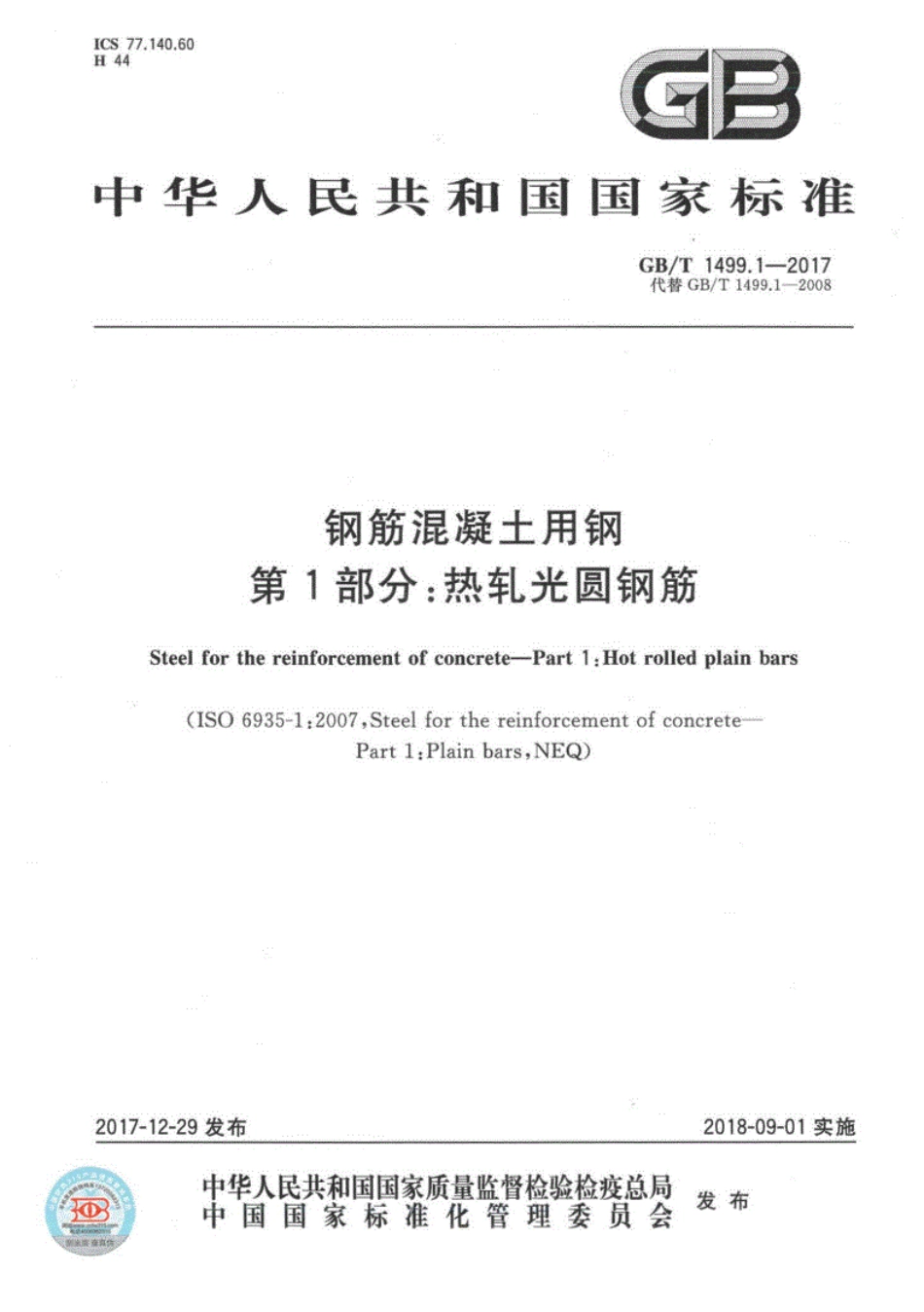 GB∕T1499.1~2-2018钢筋混凝土用钢第1~2部分（合订）.pdf_第1页