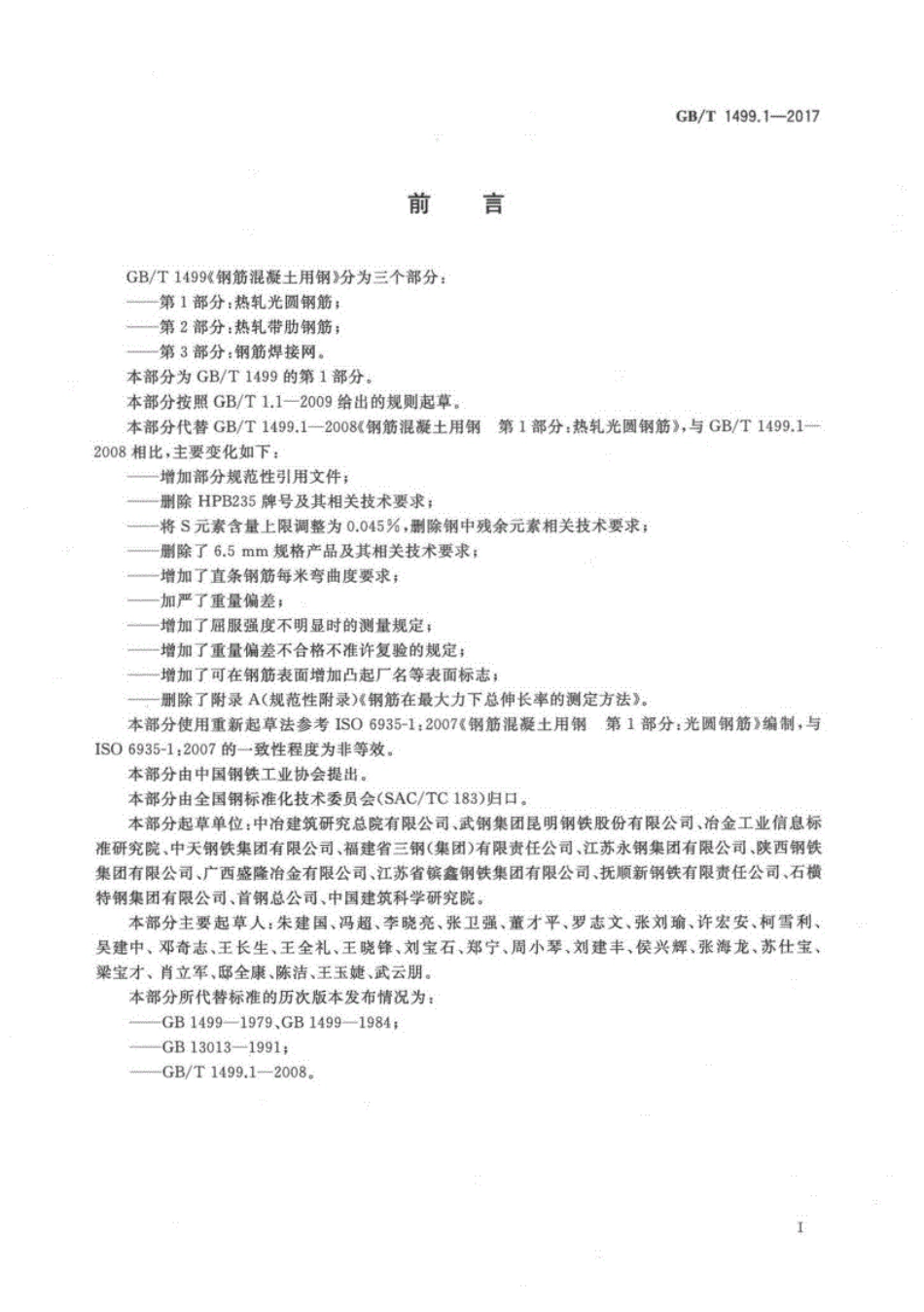 GB∕T1499.1~2-2018钢筋混凝土用钢第1~2部分（合订）.pdf_第2页
