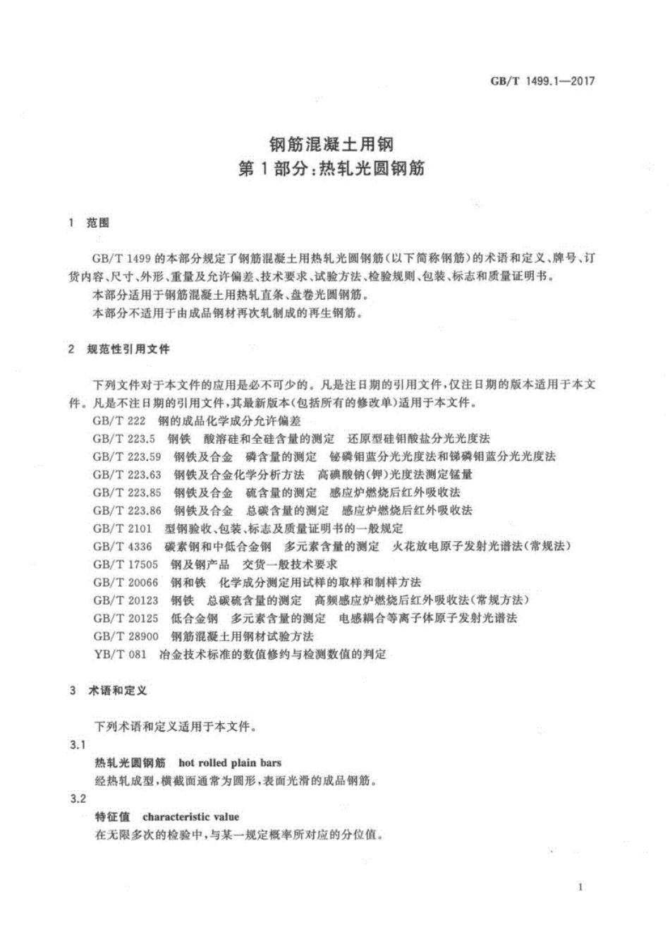 GB∕T1499.1~2-2018钢筋混凝土用钢第1~2部分（合订）.pdf_第3页