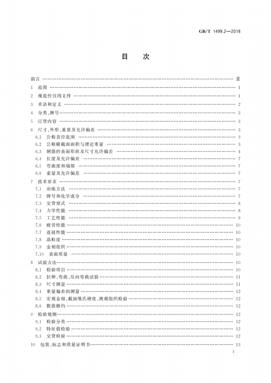 GB∕T1499.2-2018钢筋混凝土用钢第2部分：热轧带肋钢筋.pdf_第2页