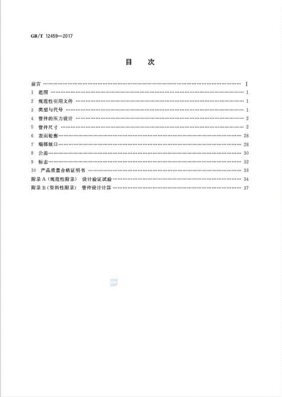 GB∕T-12459-2017-钢制对焊管件-类型与参数.pdf_第2页