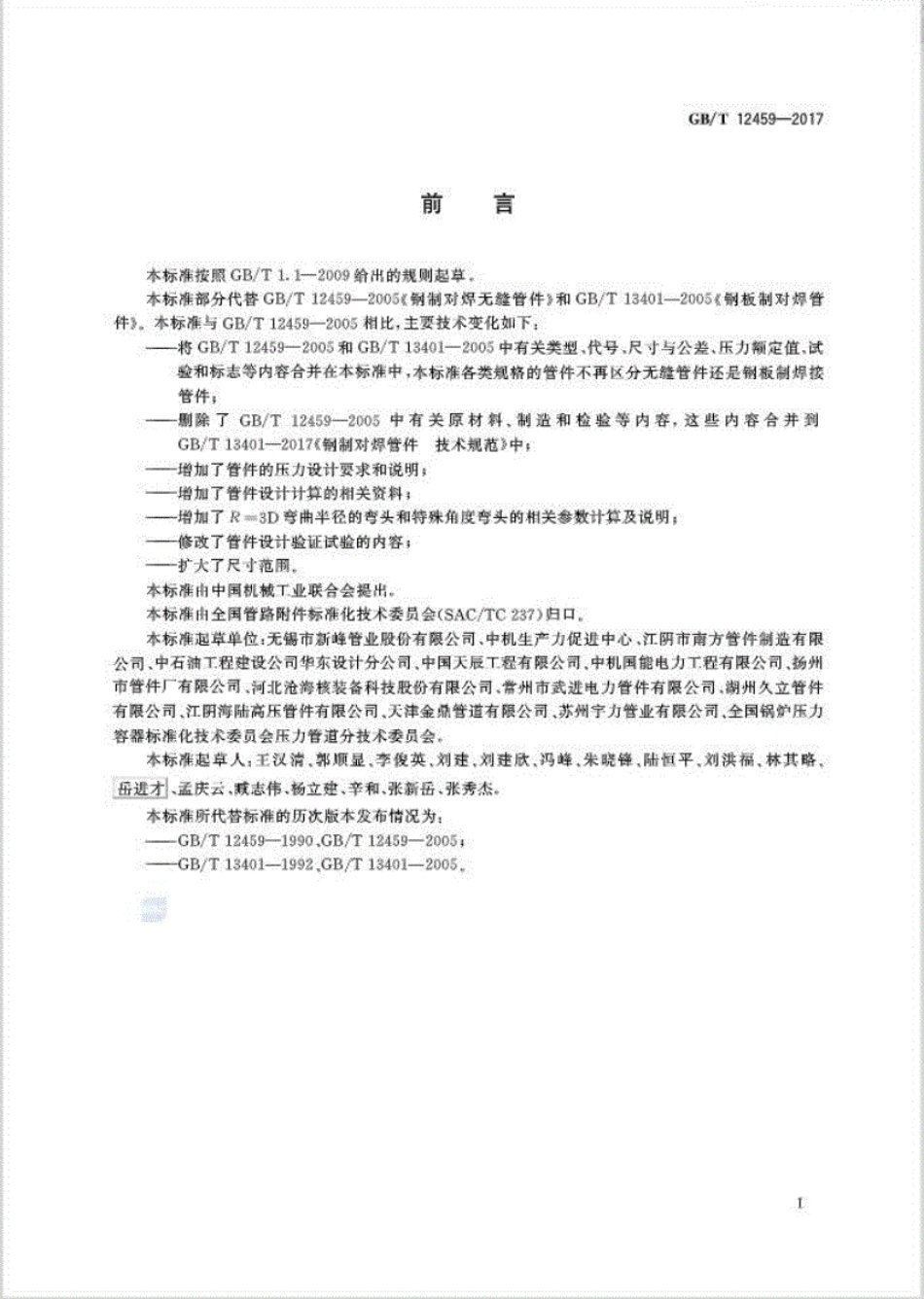 GB∕T-12459-2017-钢制对焊管件-类型与参数.pdf_第3页