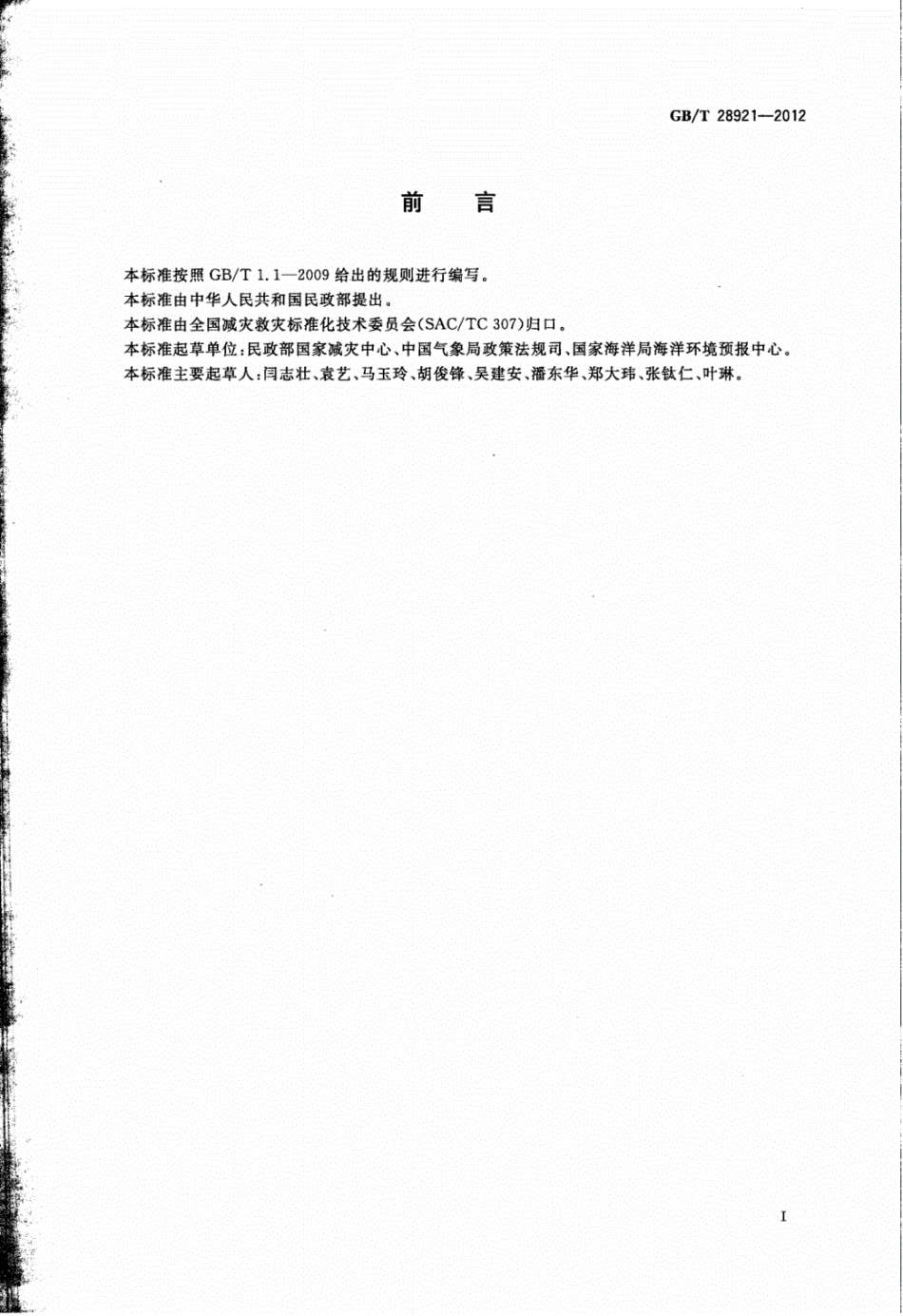 GB∕T28921-2012自然灾害分类与代码.pdf_第2页