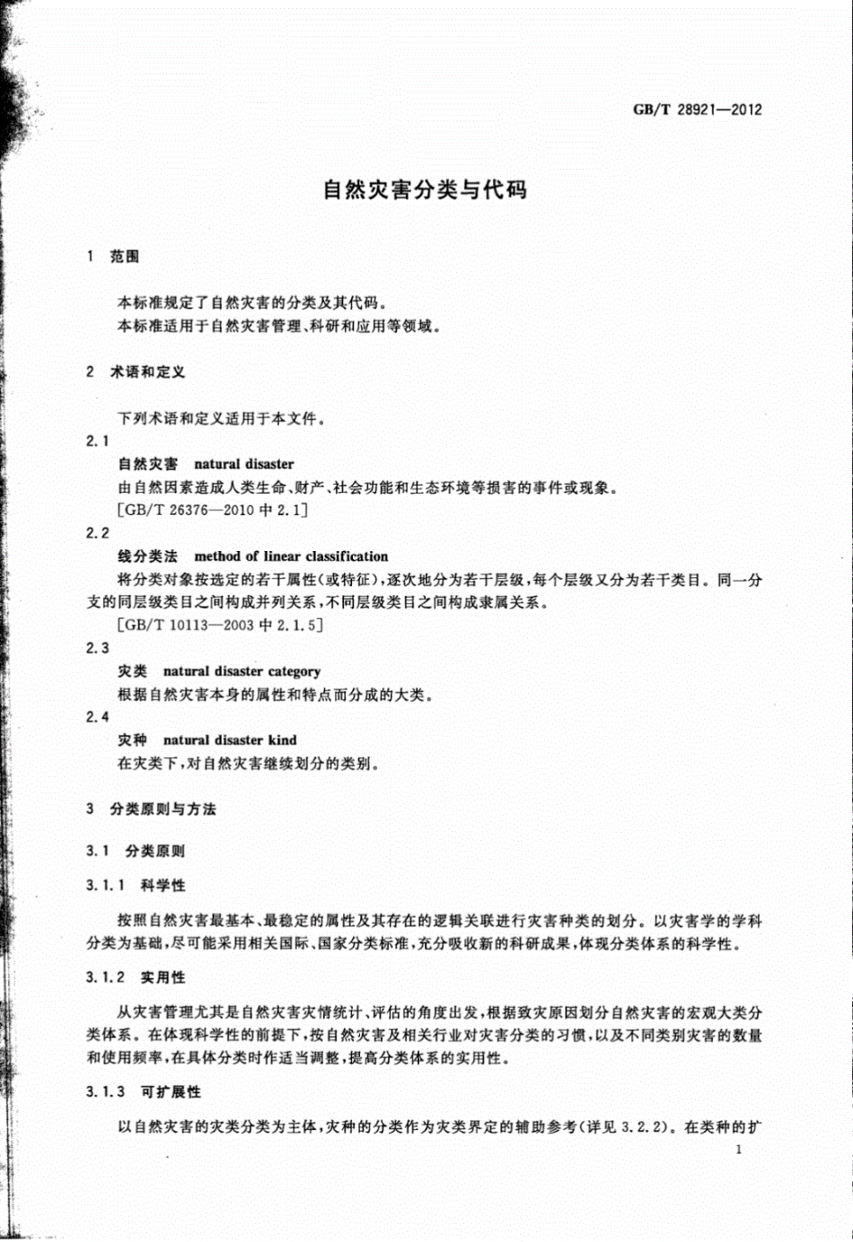 GB∕T28921-2012自然灾害分类与代码.pdf_第3页