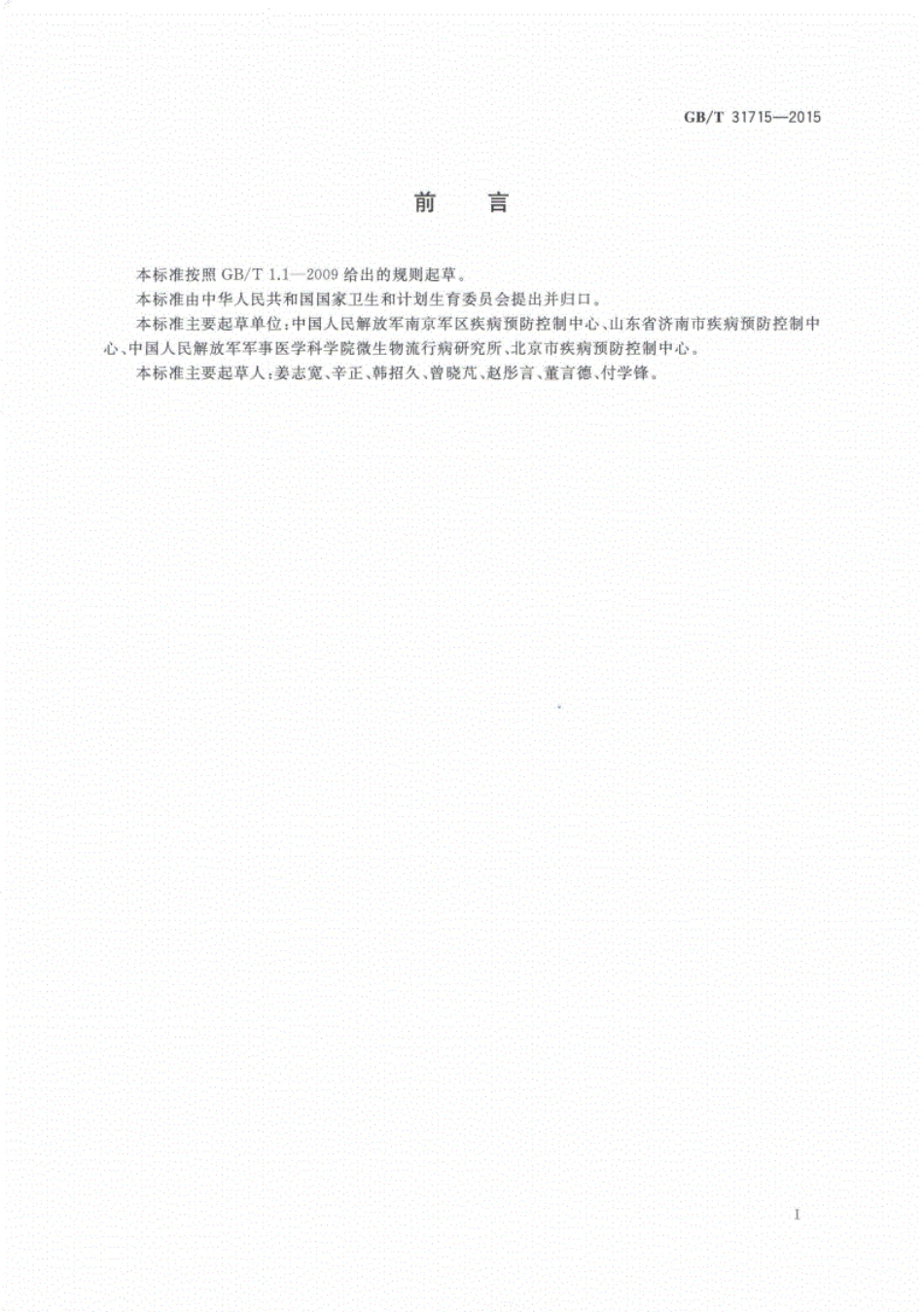 GB∕T31715-2015病媒生物化学防治技术指南滞留喷洒.pdf_第2页