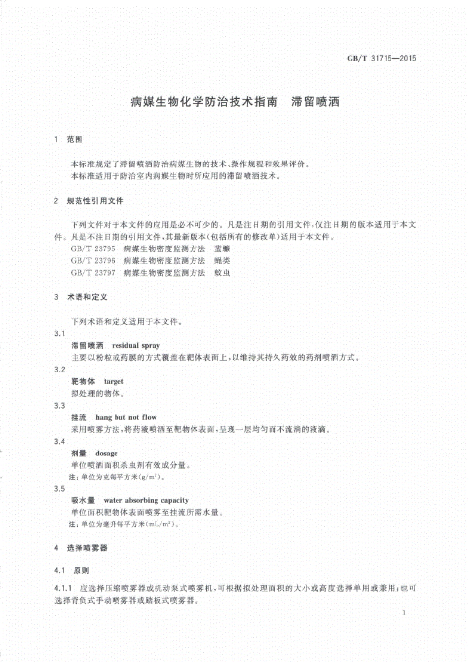 GB∕T31715-2015病媒生物化学防治技术指南滞留喷洒.pdf_第3页
