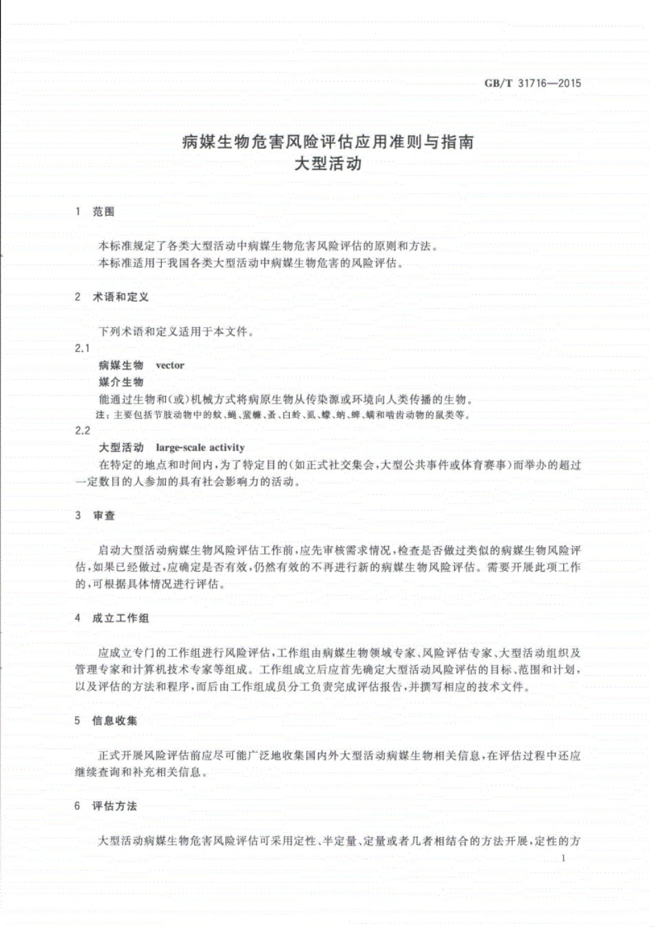 GB∕T31716-2015病媒生物危害风险评估应用准则与指南大型活动.pdf_第3页