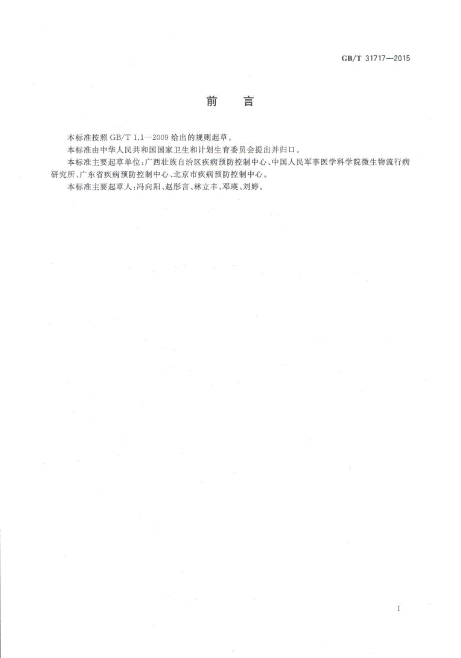 GB∕T31717-2015病媒生物综合管理技术规范环境治理蚊虫.pdf_第2页
