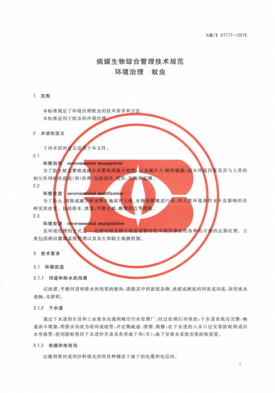 GB∕T31717-2015病媒生物综合管理技术规范环境治理蚊虫.pdf_第3页
