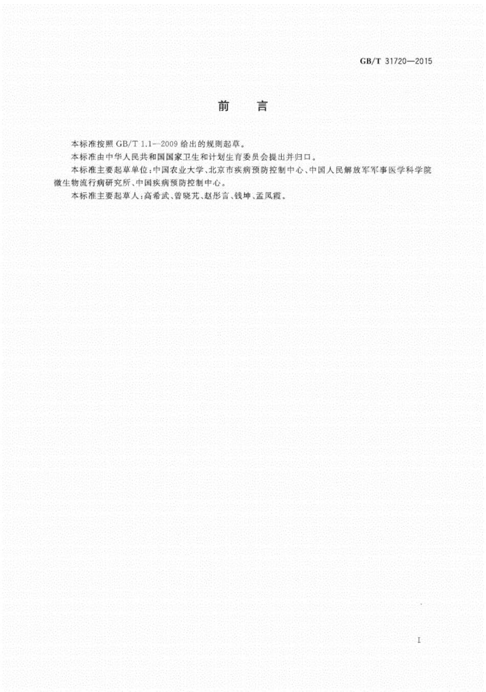 GB∕T31720-2015病媒生物抗药性治理总则.pdf_第2页