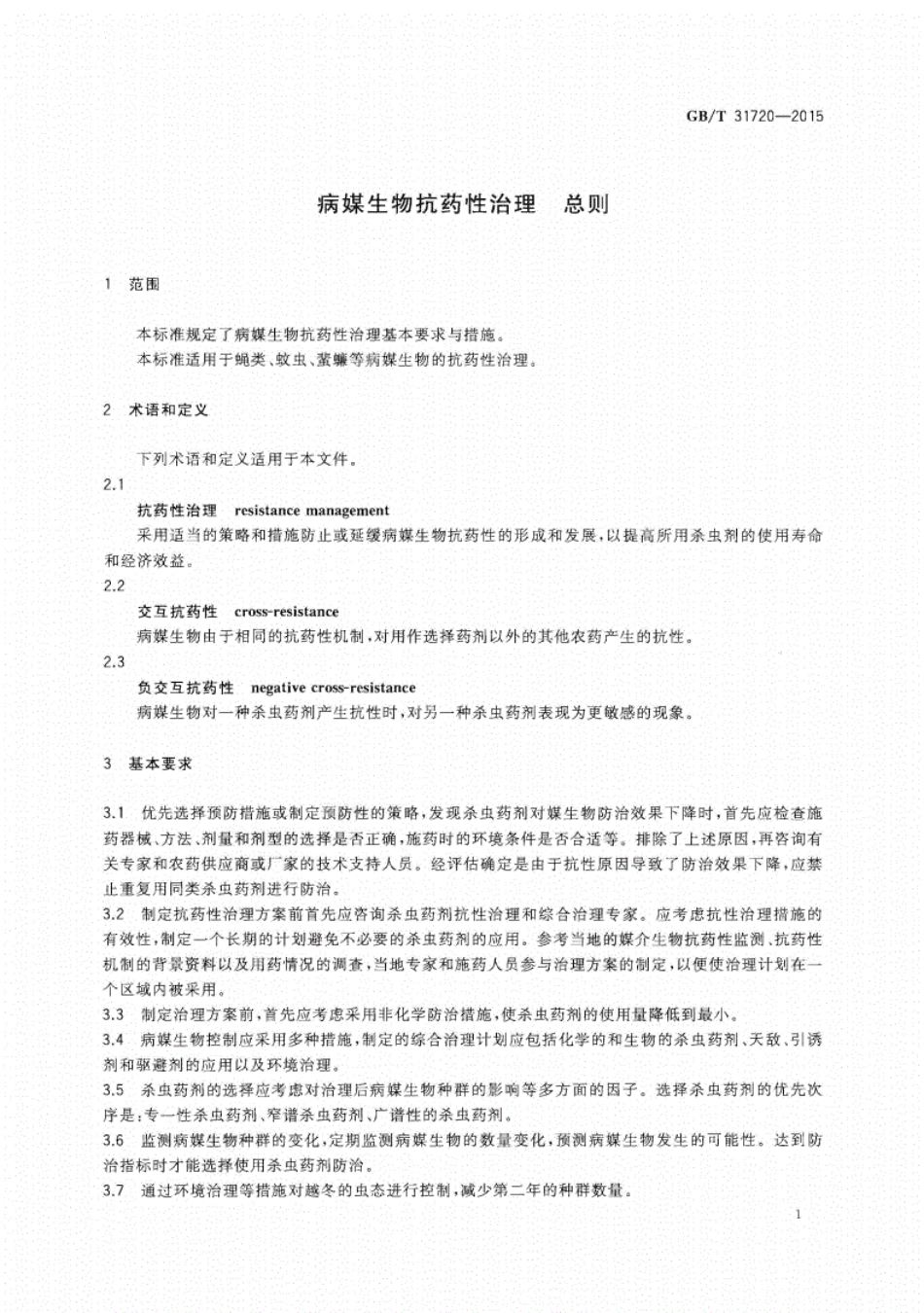 GB∕T31720-2015病媒生物抗药性治理总则.pdf_第3页