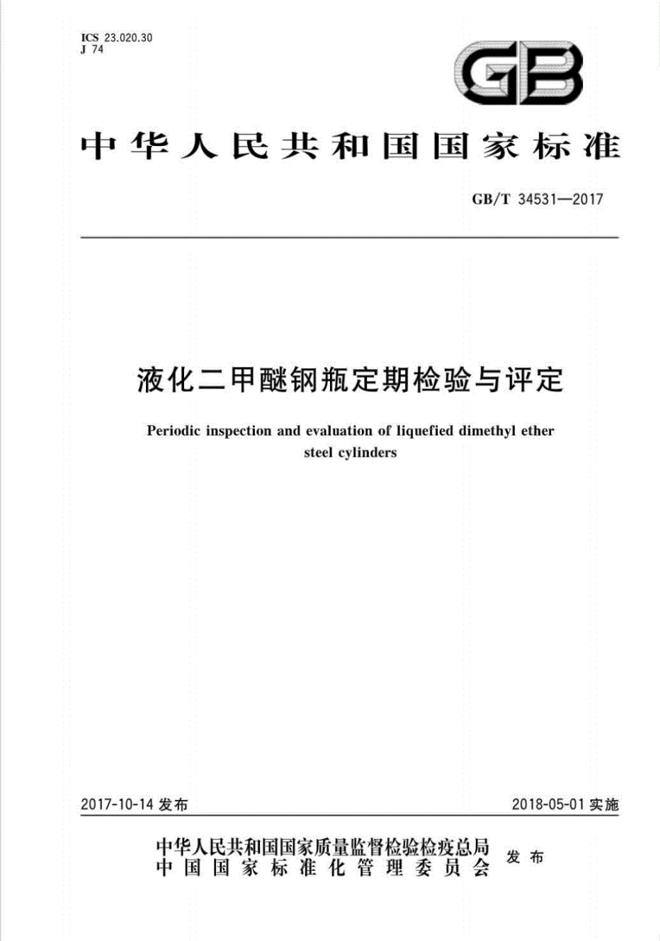 GB∕T34531-2017液化二甲醚钢瓶定期检验与评定(高清版).pdf_第1页