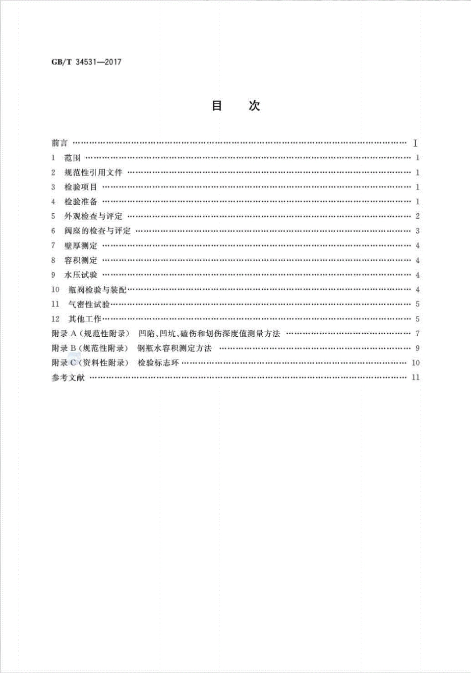 GB∕T34531-2017液化二甲醚钢瓶定期检验与评定(高清版).pdf_第2页