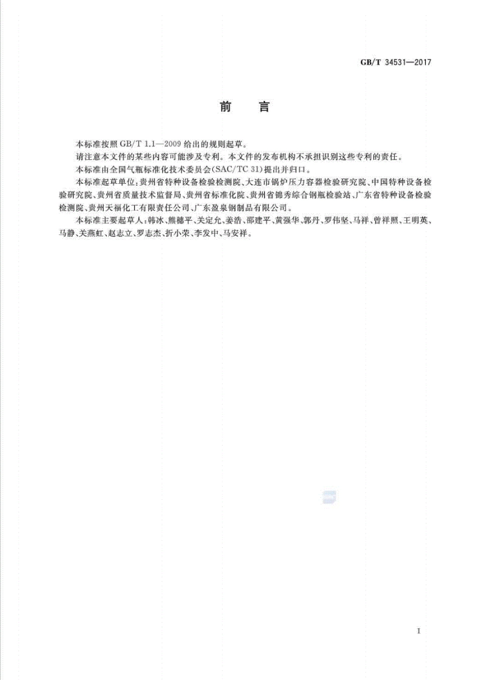 GB∕T34531-2017液化二甲醚钢瓶定期检验与评定(高清版).pdf_第3页