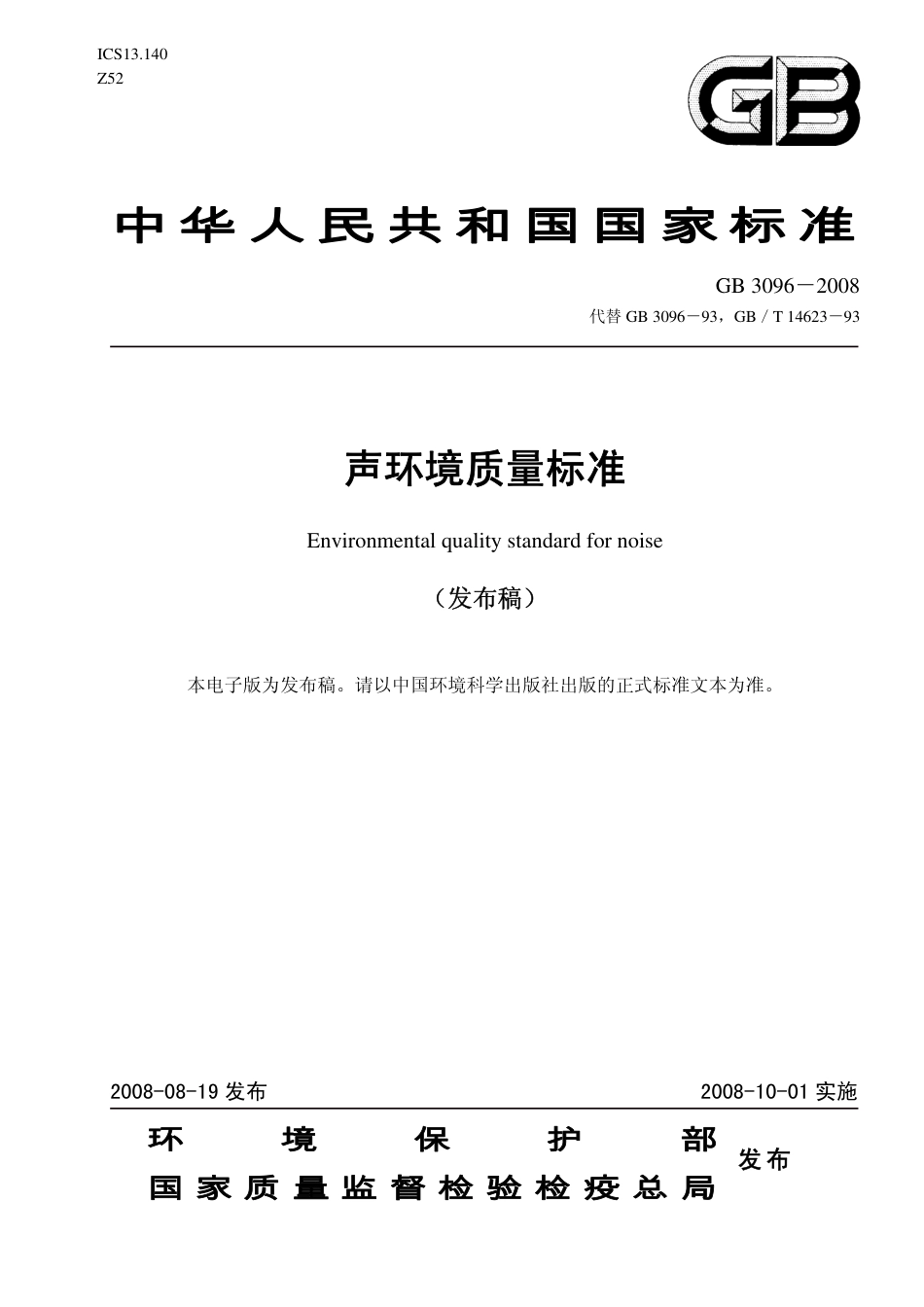 GB096-2008声环境质量标准.pdf_第1页