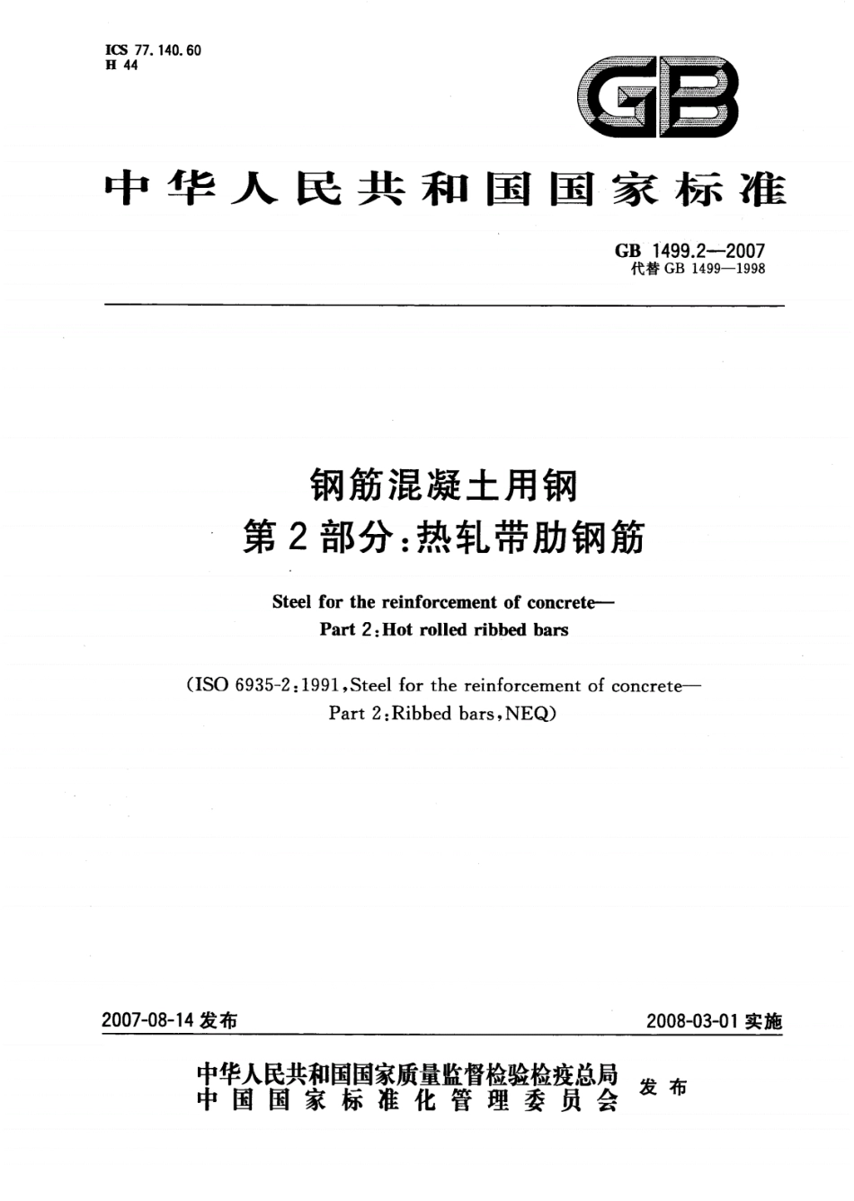 GB1499.2-2007钢筋混凝土用钢第2部分：热轧带肋钢筋.pdf_第1页