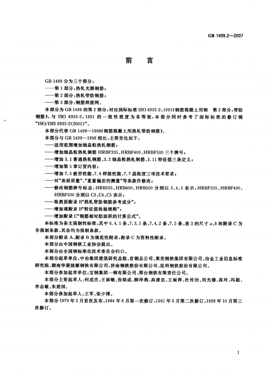 GB1499.2-2007钢筋混凝土用钢第2部分：热轧带肋钢筋.pdf_第2页