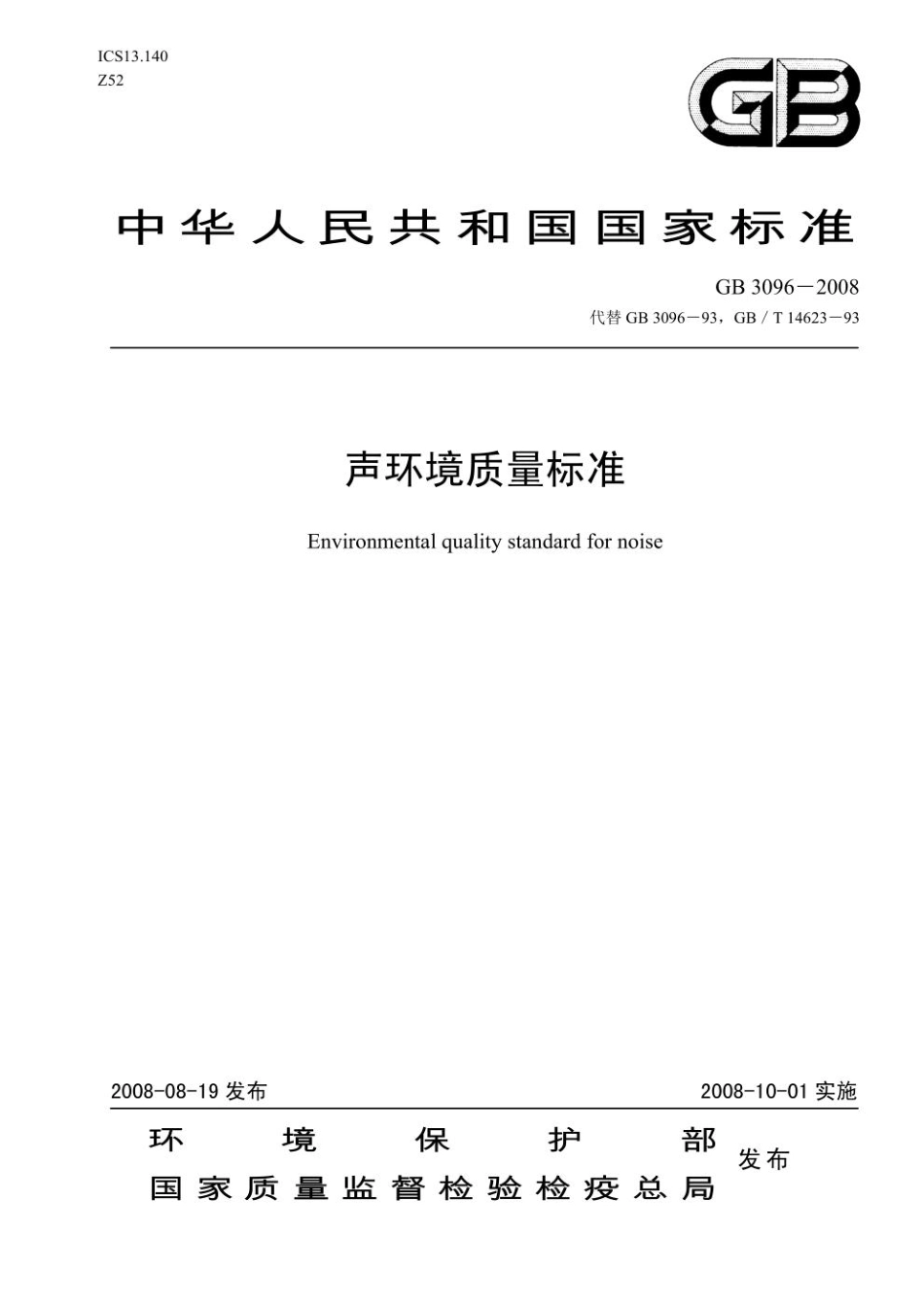 GB3096-2008声环境质量标准.pdf_第1页