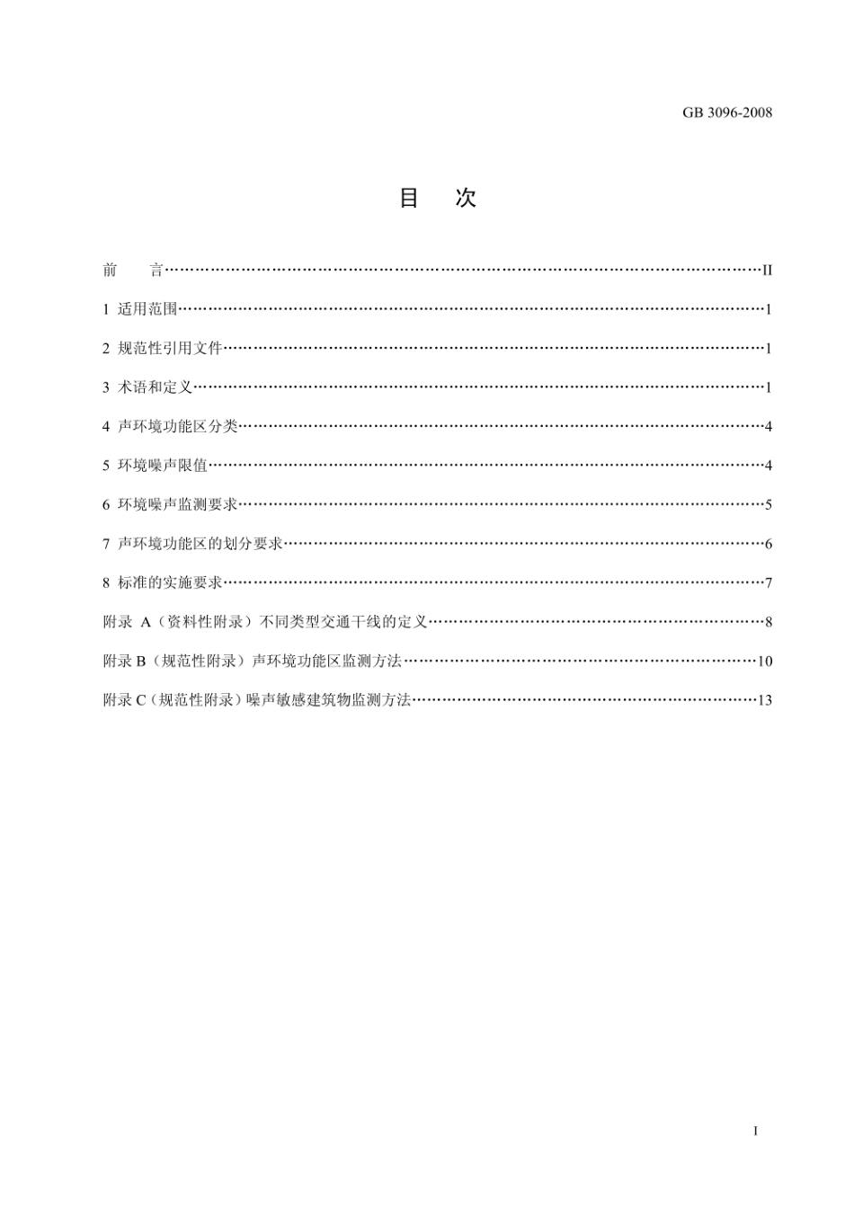 GB3096-2008声环境质量标准.pdf_第2页