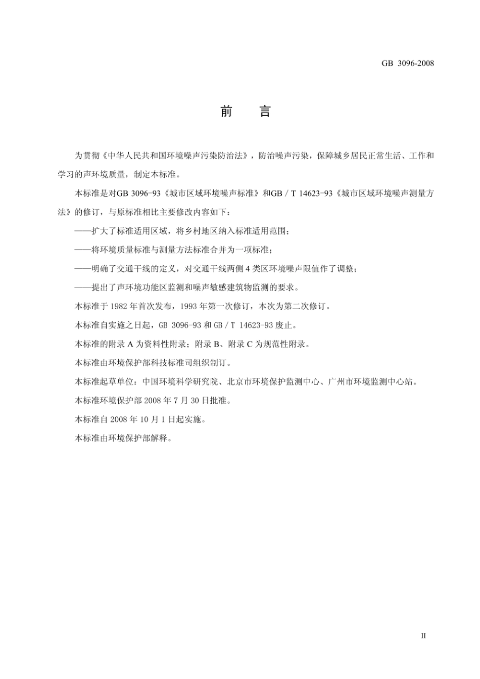 GB3096-2008声环境质量标准.pdf_第3页