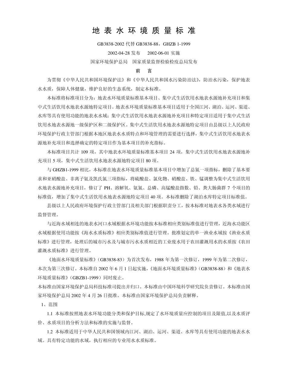GB3838-2002地表水环境质量标准.pdf_第1页