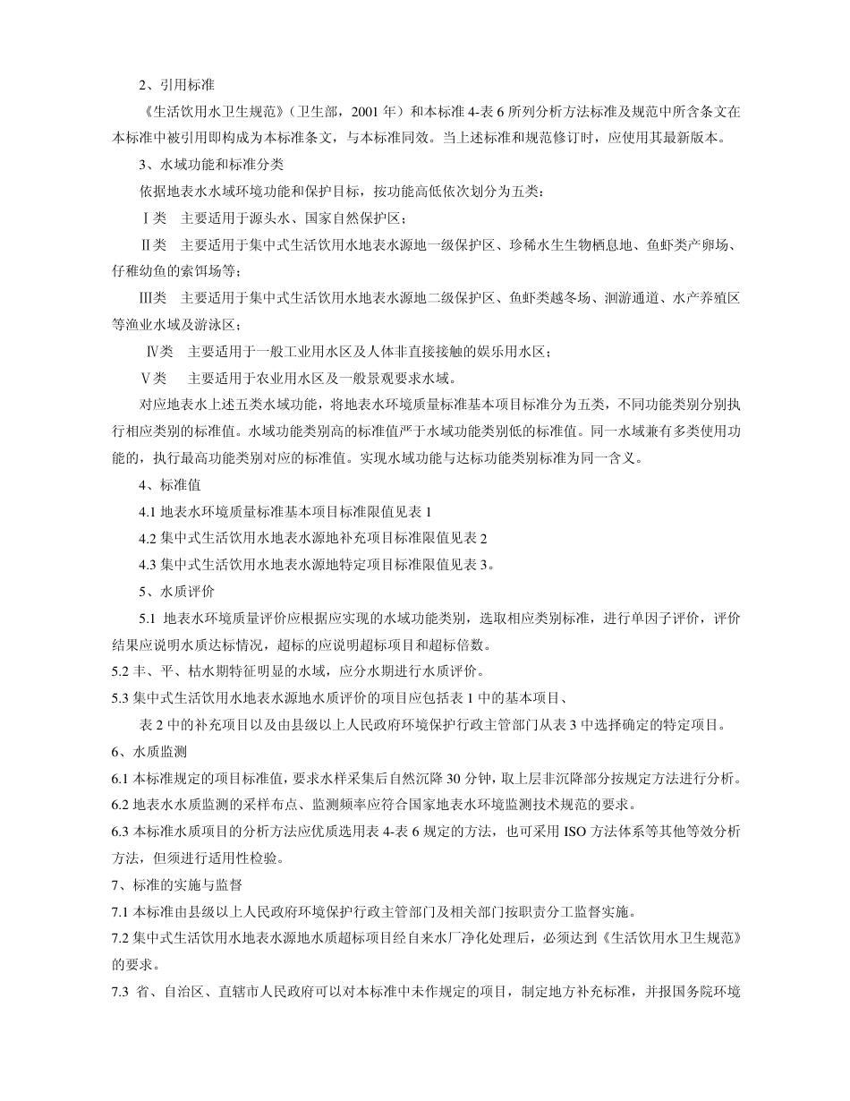 GB3838-2002地表水环境质量标准.pdf_第2页